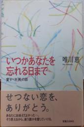 いつかあなたを忘れる日まで : 愛すべき「男」の話