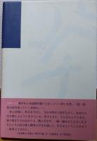 炎の花 : 長編小説