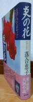炎の花 : 長編小説