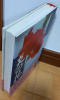 炎の花 : 長編小説