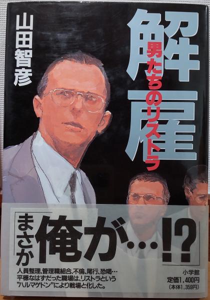 解雇 : 男たちのリストラ(山田智彦 著) / 風前堂書店 / 古本、中古本