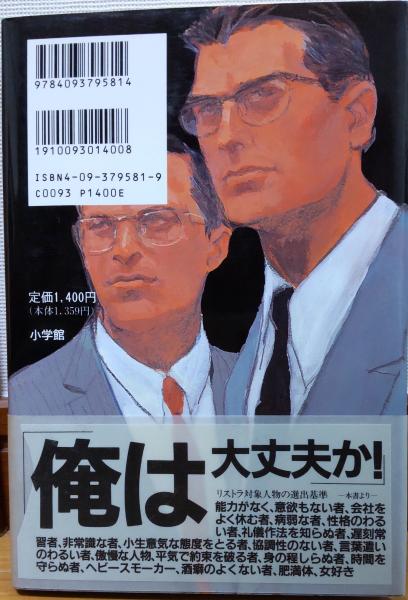 解雇 : 男たちのリストラ(山田智彦 著) / 風前堂書店 / 古本、中古本