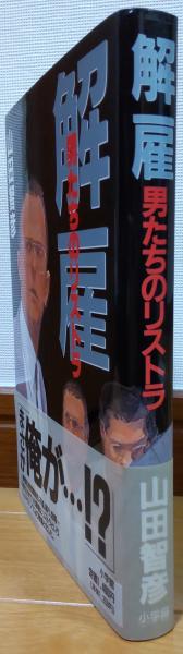 解雇 : 男たちのリストラ(山田智彦 著) / 風前堂書店 / 古本、中古本