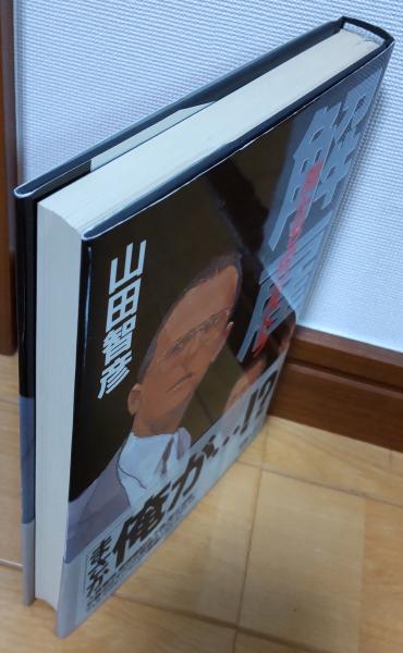 解雇 : 男たちのリストラ(山田智彦 著) / 風前堂書店 / 古本、中古本