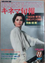 キネマ旬報　1982年11月上旬号　No.847　制覇　1900年・第1部/完全シナリオ翻訳