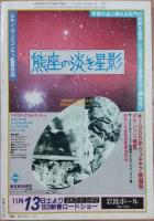 キネマ旬報　1982年11月下旬号　No.848　E・T　愛と青春の旅だち　1900年・第2部