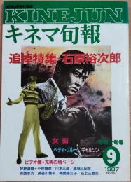 キネマ旬報　1987年9月上旬号　No.967　追悼・石原裕次郎/女衒
