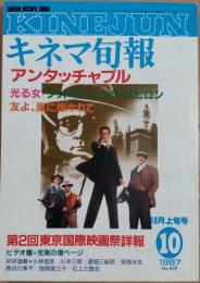 キネマ旬報　1987年10月上旬号　No.969　アンタッチャブル　第2回東京国際映画祭詳報