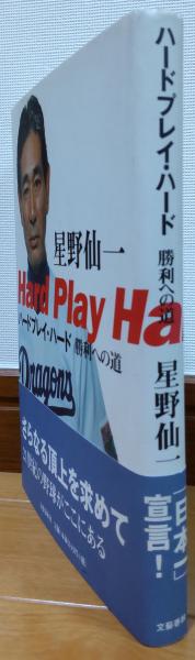 ハードプレイ・ハード : 勝利への道(星野仙一 著) / 古本、中古本、古 