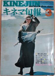 キネマ旬報　1971年3月下旬号　NO.545　「罪と罰」特集