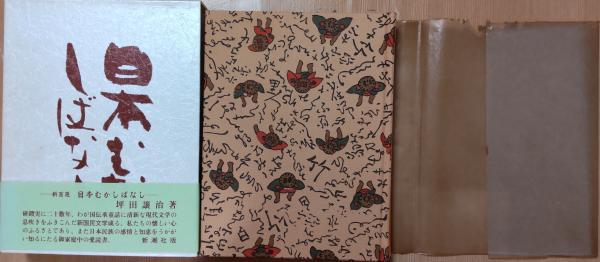 新百選 日本むかしばなし(坪田譲治 著) / 風前堂書店 / 古本 新百選 日本むかしばなし(坪田譲治 著) / 風前堂書店 / 古本