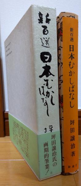 新百選 日本むかしばなし(坪田譲治 著) / 風前堂書店 / 古本