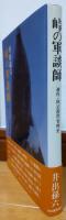 峠の軍談師　連作・秩父困民党稗史