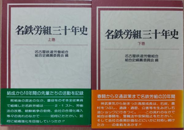 名鉄労組三十年史 上・下巻(名古屋鉄道労働組合 組合史編纂委員 名鉄労組三十年史 上・下巻(名古屋鉄道労働組合 組合史編纂委員