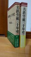 名鉄労組三十年史　上・下巻