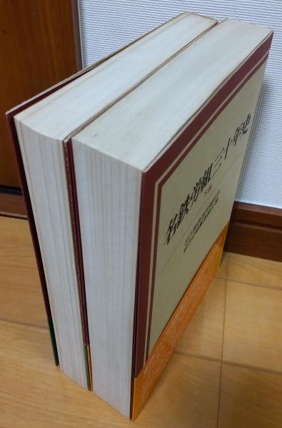 名鉄労組三十年史 上・下巻(名古屋鉄道労働組合 組合史編纂委員 名鉄労組三十年史 上・下巻(名古屋鉄道労働組合 組合史編纂委員