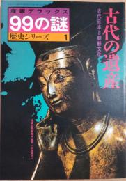 産報デラックス99の謎　歴史シリーズ１　古代の遺産　古代日本と朝鮮文化