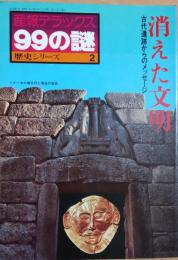 産報デラックス99の謎　歴史シリーズ２　消えた文明　古代遺跡からのメッセージ