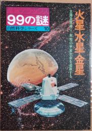 産報デラックス99の謎　自然科学シリーズ１０　火星・水星・金星　太陽系探検２　未知の宇宙生命を追跡する