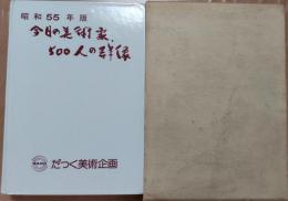 昭和55年版　今日の美術家、500人の群像