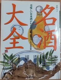 日経ムック　名酒大全　美味しい日本酒がわかる[国税局別清酒鑑評会入賞蔵・名酒ガイド]