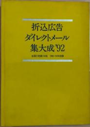 折込広告・ダイレクトメール集大成'92　全国小売業100社　1990～91年収録