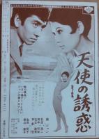 シナリオ　1968年8月号　熱い夜　渥美清子の青春　今日の口紅