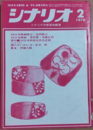 シナリオ　1970年2月号　橋のない川第2部　幕末　　