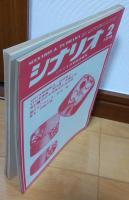 シナリオ　1970年2月号　橋のない川第2部　幕末　　
