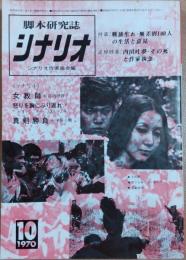 シナリオ　1970年10月号　女教師　怒りを胸にふり返れ!　真剣勝負