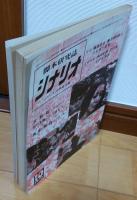 シナリオ　1970年10月号　女教師　怒りを胸にふり返れ!　真剣勝負