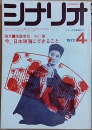 シナリオ　1972年4月号　関東緋桜一家　にっぽん三銃士(前・後篇)
