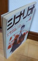 シナリオ　1972年4月号　関東緋桜一家　にっぽん三銃士(前・後篇)