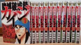 賭博破戒録　カイジ　1～12巻　＜ヤンマガKC＞