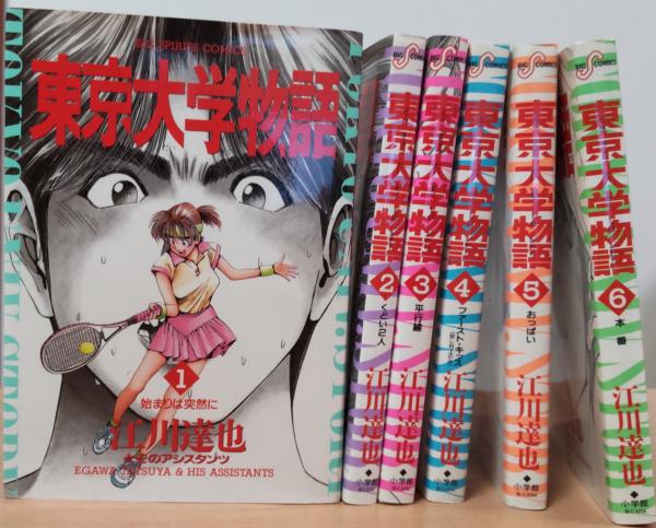 東京大学物語 1 6巻 ビッグコミックス 江川達也 風前堂書店 古本 中古本 古書籍の通販は 日本の古本屋 日本の古本屋