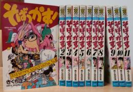 そばっかす!　全11巻　(少年チャンピオン・コミックス)