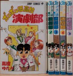 ボンボン坂高校演劇部　1～5巻　(ジャンプ・コミックス)