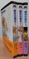 絶対の領分　1～3巻　(ASUKAノベルス)