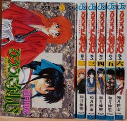 るろうに剣心　―明治剣客浪漫譚―　1～6巻　(ジャンプ・コミックス)