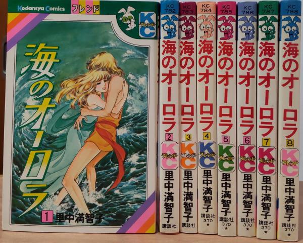 満点の 海のオーロラ 全6巻 里中満智子