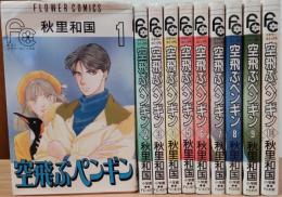 空飛ぶペンギン　全10巻　別コミフラワーコミックス