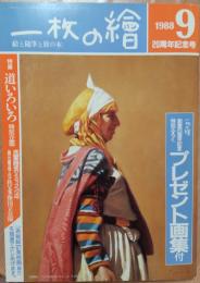 一枚の繪 1988年9月号　№204 　特集　道いろいろ　