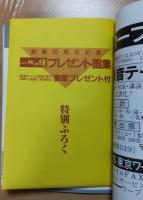 一枚の繪 1988年9月号　№204 　特集　道いろいろ　