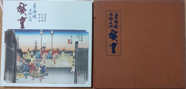 東海道五拾三次 広重 保栄堂版 行書版 隷書版 原画所蔵 東海銀行 風前堂書店 古本 中古本 古書籍の通販は 日本の古本屋 日本の古本屋 東海道五拾三次 広重 保栄堂版 行書版 隷書版 原画所蔵 東海銀行 風前堂書店 古本 中古本 古書籍の通販は 日本の古本屋 日本の古本屋