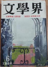 文學界　昭和52年6月号　文學界新人賞発表　放屁抄・安岡章太郎