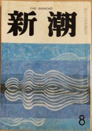 新潮　1974年8月号　小説　追放と自由（570枚）　李恢成　対談　現代と文学　現代とことば　G・スタイナー　江藤淳　他