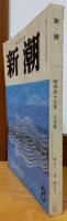 新潮　1974年8月号　小説　追放と自由（570枚）　李恢成　対談　現代と文学　現代とことば　G・スタイナー　江藤淳　他