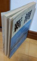 新潮　1974年8月号　小説　追放と自由（570枚）　李恢成　対談　現代と文学　現代とことば　G・スタイナー　江藤淳　他