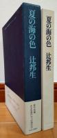夏の海の色　連作短編　ある生涯の七つの場所2