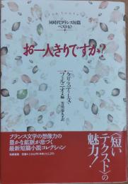 お一人きりですか? : 同時代フランス短篇ベスト10
